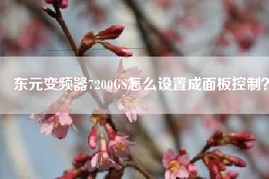 東元變頻器7200GS怎么設(shè)置成面板控制？