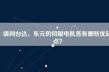 請問臺達、東元的伺服電機各有哪些優(yōu)缺點？