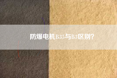 防爆電機(jī)B35與B3區(qū)別？