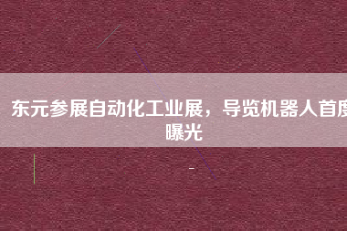 東元參展自動(dòng)化工業(yè)展，導(dǎo)覽機(jī)器人首度曝光