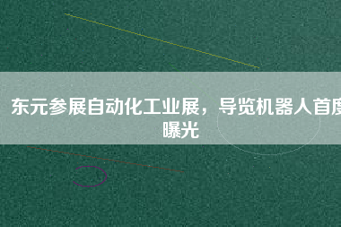 東元參展自動化工業(yè)展，導覽機器人首度曝光