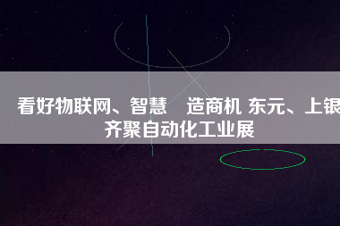 看好物聯網、智慧制造商機 東元、上銀齊聚自動化工業(yè)展