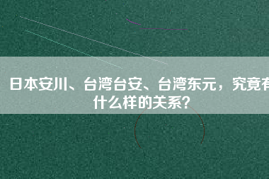 日本安川、臺灣臺安、臺灣東元，究竟有什么樣的關(guān)系？