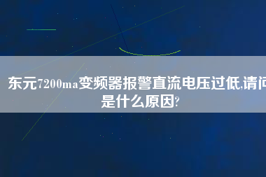 東元7200ma變頻器報(bào)警直流電壓過低,請(qǐng)問是什么原因?