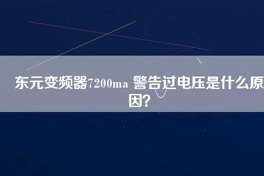 東元變頻器7200ma 警告過電壓是什么原因？