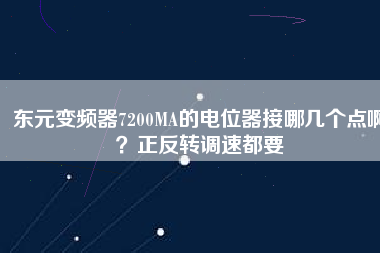 東元變頻器7200MA的電位器接哪幾個點啊？正反轉(zhuǎn)調(diào)速都要