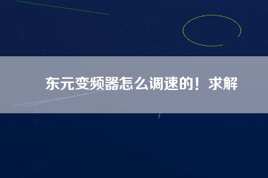 東元變頻器怎么調(diào)速的！求解