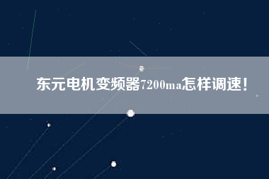 東元電機(jī)變頻器7200ma怎樣調(diào)速！