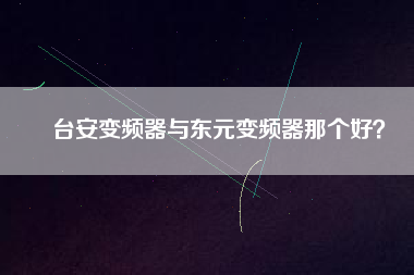 臺安變頻器與東元變頻器那個好？