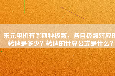 東元電機有哪四種極數(shù)，各自極數(shù)對應的轉(zhuǎn)速是多少？轉(zhuǎn)速的計算公式是什么？