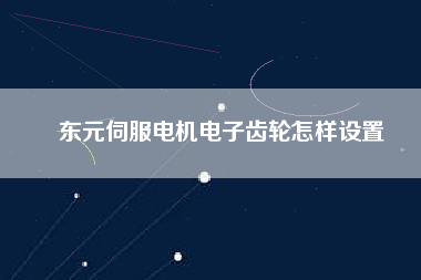 東元伺服電機電子齒輪怎樣設(shè)置