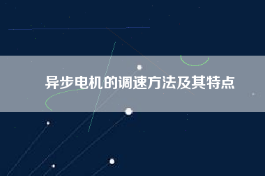 異步電機的調(diào)速方法及其特點