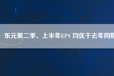 東元第二季、上半年EPS 均優(yōu)于去年同期